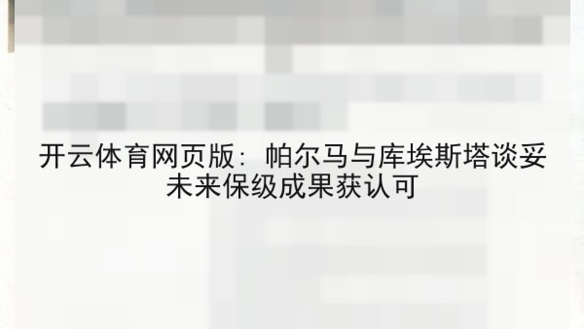 开云体育网页版: 帕尔马与库埃斯塔谈妥未来保级成果获认可