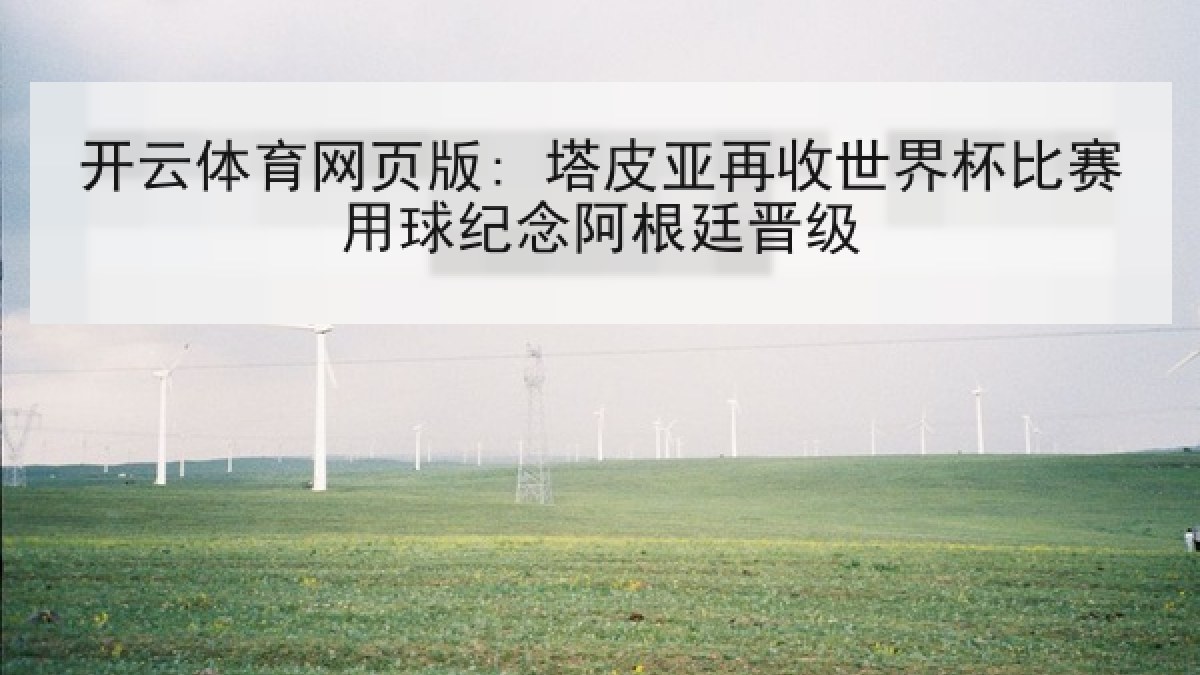 开云体育网页版: 塔皮亚再收世界杯比赛用球纪念阿根廷晋级