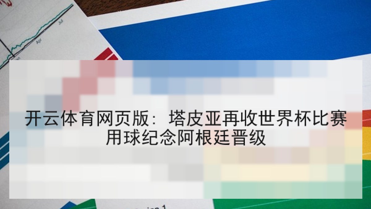 开云体育网页版: 塔皮亚再收世界杯比赛用球纪念阿根廷晋级