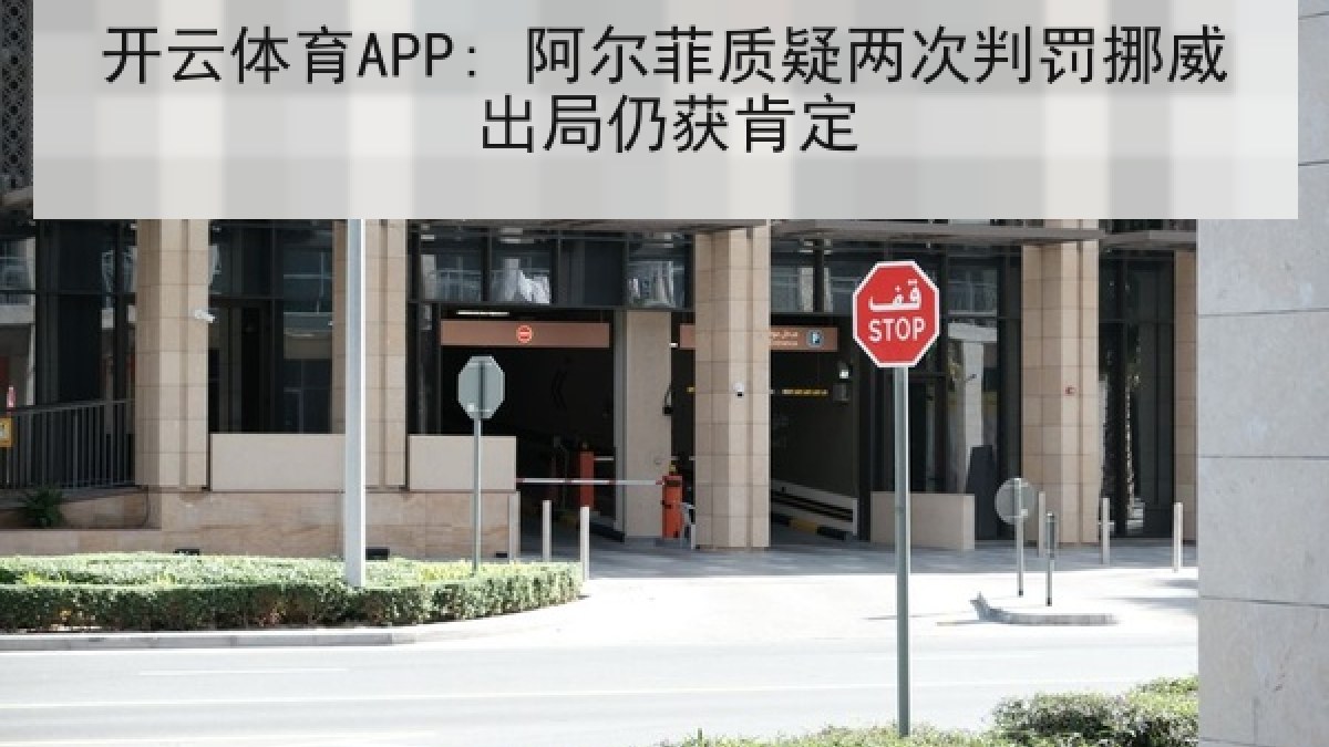 开云体育APP: 阿尔菲质疑两次判罚挪威出局仍获肯定 开云体育APP: 阿尔菲质疑两次判罚挪威出局仍获肯定