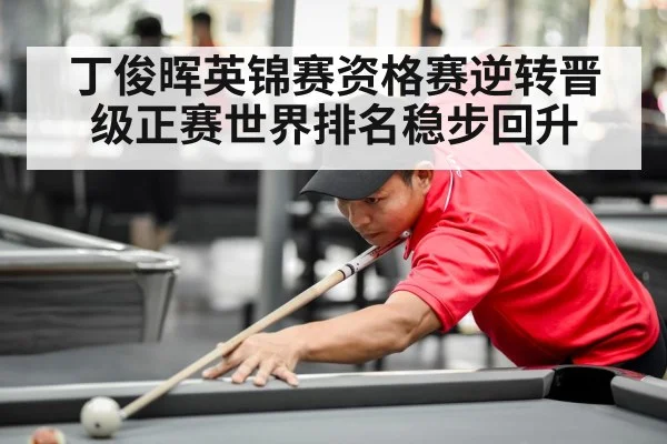 丁俊晖英锦赛资格赛逆转晋级正赛世界排名稳步回升
