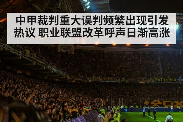 中甲裁判重大误判频繁出现引发热议 职业联盟改革呼声日渐高涨