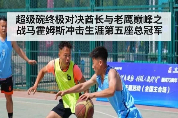 超级碗终极对决酋长与老鹰巅峰之战马霍姆斯冲击生涯第五座总冠军