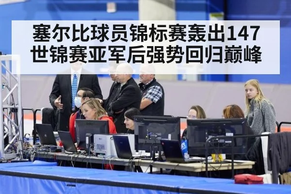 塞尔比球员锦标赛轰出147 世锦赛亚军后强势回归巅峰